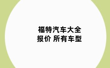 福特汽车大全报价 所有车型